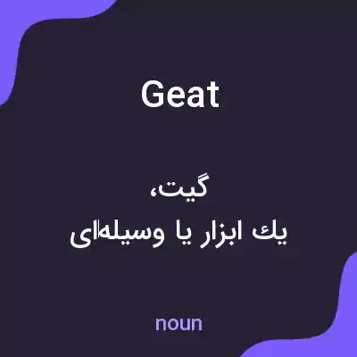 معنی geat به فارسی معنی geat به فارسی