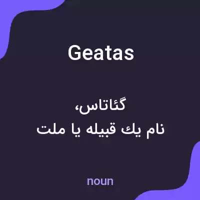 معنی geatas به فارسی معنی geatas به فارسی