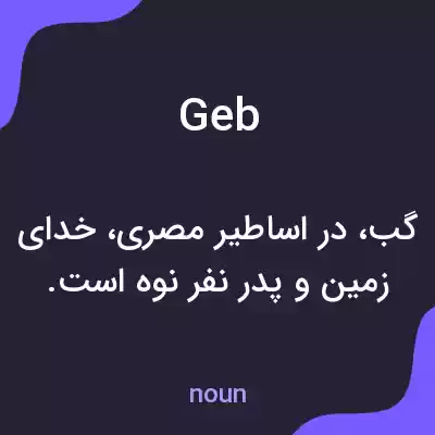 معنی geb به فارسی معنی geb به فارسی