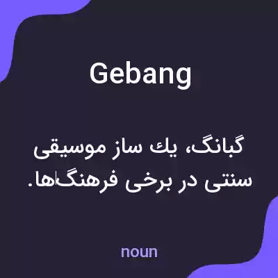 معنی gebang به فارسی معنی gebang به فارسی