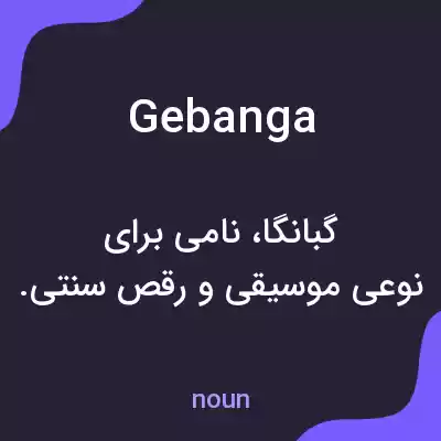 معنی gebanga به فارسی معنی gebanga به فارسی
