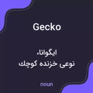 معنی gecko به فارسی معنی gecko به فارسی