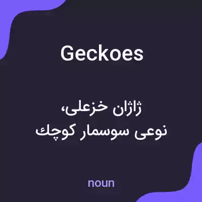 معنی geckoes به فارسی معنی geckoes به فارسی