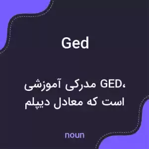 معنی ged به فارسی معنی ged به فارسی