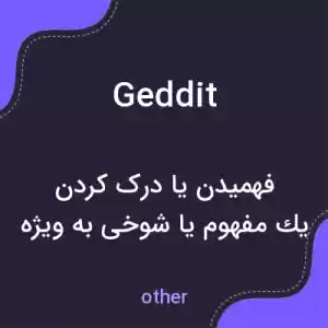 معنی geddit به فارسی