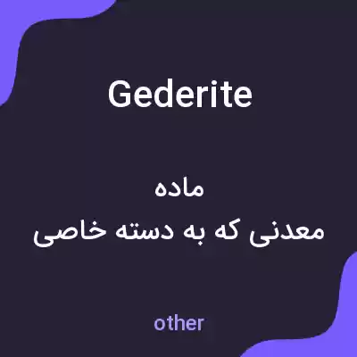 معنی gederite به فارسی معنی gederite به فارسی