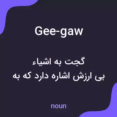معنی gee-gaw به فارسی معنی gee-gaw به فارسی
