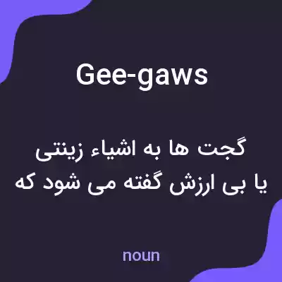 معنی gee-gaws به فارسی معنی gee-gaws به فارسی