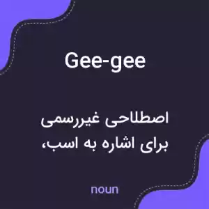 معنی gee-gee به فارسی معنی gee-gee به فارسی