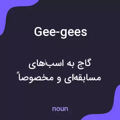 معنی gee-gees به فارسی معنی gee-gees به فارسی