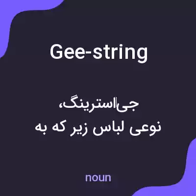 معنی gee-string به فارسی معنی gee-string به فارسی