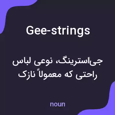 معنی gee-strings به فارسی معنی gee-strings به فارسی