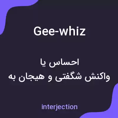 معنی gee-whiz به فارسی معنی gee-whiz به فارسی