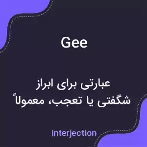 معنی gee به فارسی
