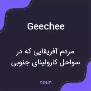 معنی geechee به فارسی