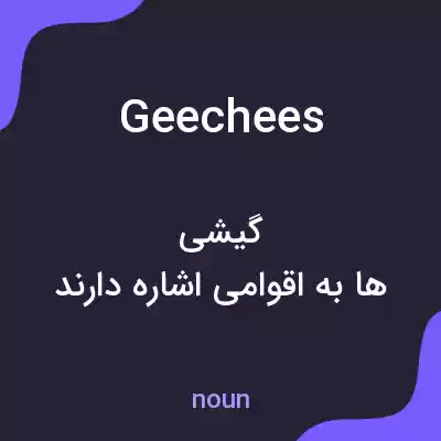 معنی geechees به فارسی معنی geechees به فارسی