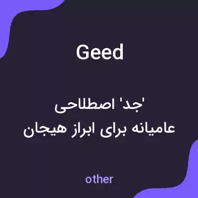 معنی geed به فارسی معنی geed به فارسی
