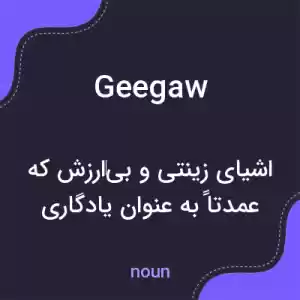 معنی geegaw به فارسی معنی geegaw به فارسی