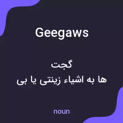 معنی geegaws به فارسی معنی geegaws به فارسی