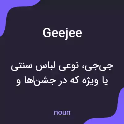 معنی geejee به فارسی