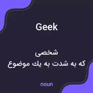 معنی geek به فارسی معنی geek به فارسی