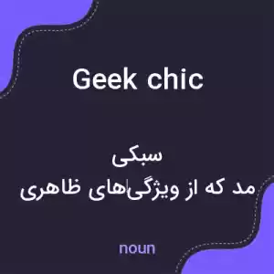 معنی geek chic به فارسی معنی geek chic به فارسی