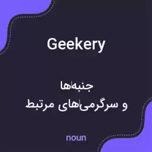 معنی geekery به فارسی معنی geekery به فارسی