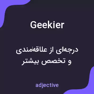 معنی geekier به فارسی معنی geekier به فارسی