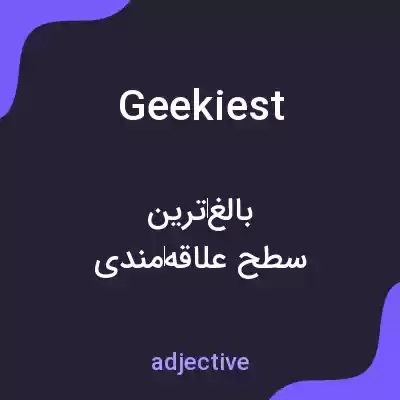 معنی geekiest به فارسی معنی geekiest به فارسی