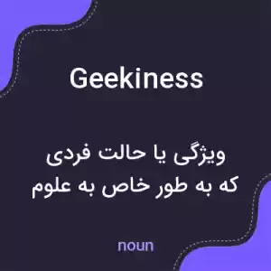 معنی geekiness به فارسی معنی geekiness به فارسی