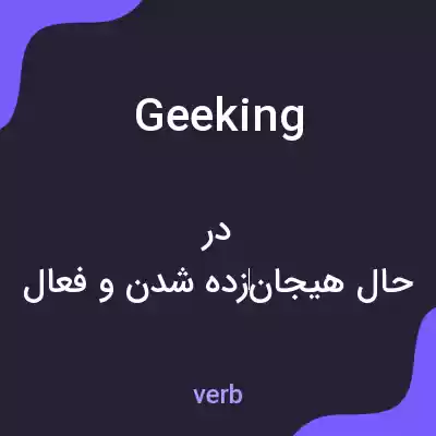 معنی geeking به فارسی معنی geeking به فارسی