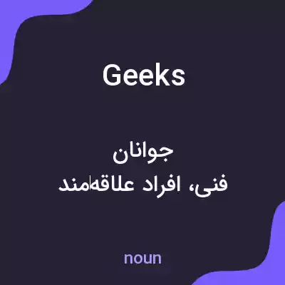 معنی geeks به فارسی معنی geeks به فارسی