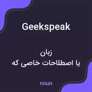 معنی geekspeak به فارسی معنی geekspeak به فارسی