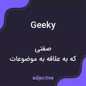 معنی geeky به فارسی معنی geeky به فارسی