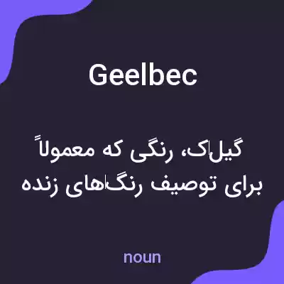 معنی geelbec به فارسی