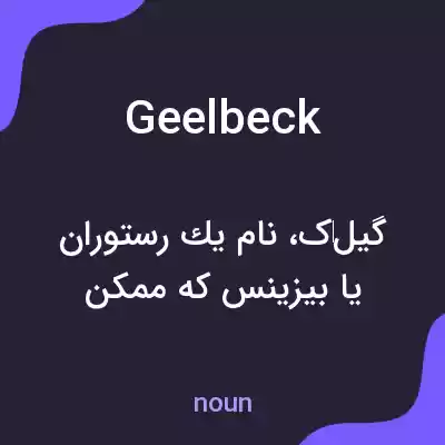معنی geelbeck به فارسی