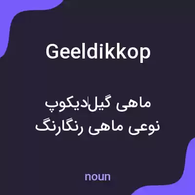 معنی geeldikkop به فارسی