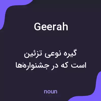 معنی geerah به فارسی