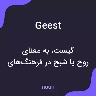 معنی geest به فارسی معنی geest به فارسی