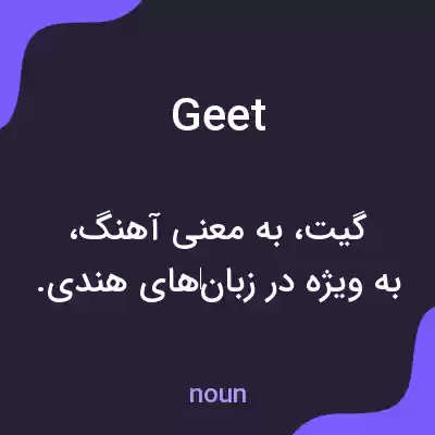 معنی geet به فارسی معنی geet به فارسی