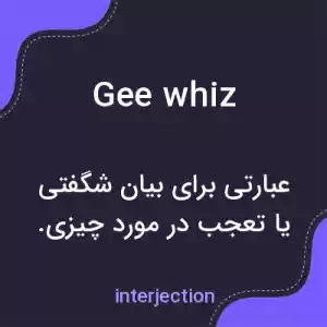 معنی gee whiz به فارسی معنی gee whiz به فارسی
