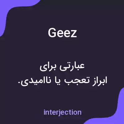 معنی geez به فارسی معنی geez به فارسی