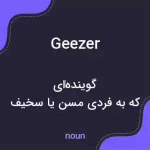 معنی geezer به فارسی معنی geezer به فارسی