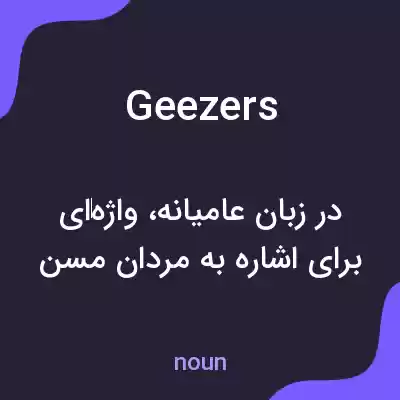 معنی geezers به فارسی معنی geezers به فارسی