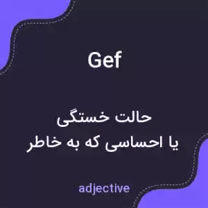 معنی gef به فارسی معنی gef به فارسی