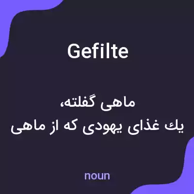 معنی gefilte به فارسی معنی gefilte به فارسی
