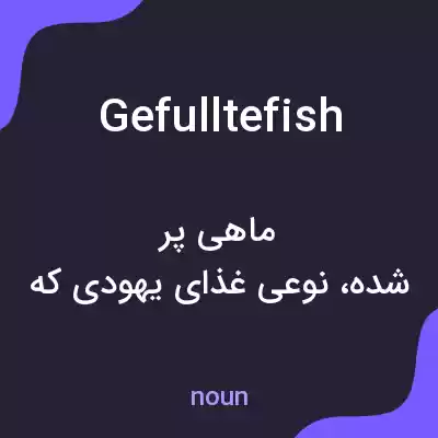 معنی gefulltefish به فارسی معنی gefulltefish به فارسی