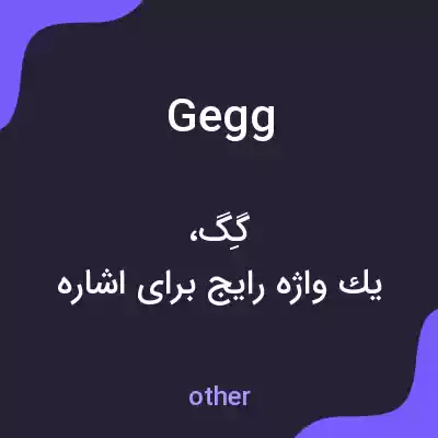 معنی gegg به فارسی معنی gegg به فارسی