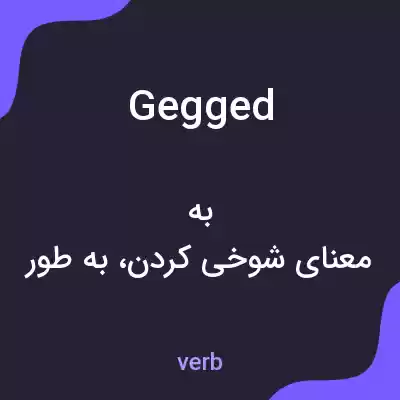 معنی gegged به فارسی معنی gegged به فارسی