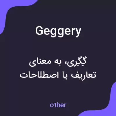 معنی geggery به فارسی معنی geggery به فارسی